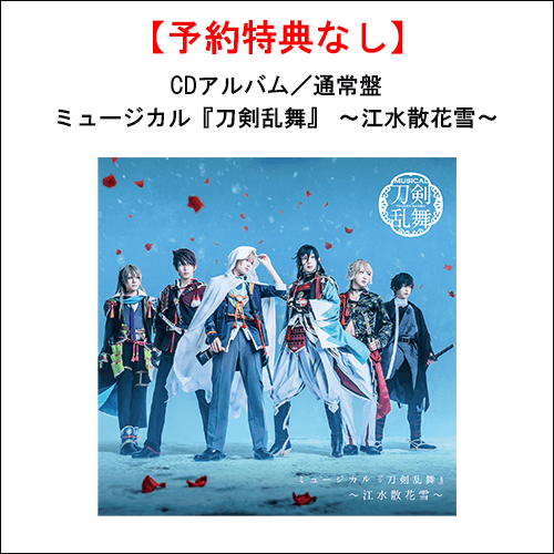 【特典なし】【CD】ミュージカル『刀剣乱舞』 ～江水散花雪～(通常盤)