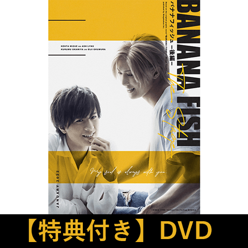 【特典あり】【DVD】「BANANA FISH」The Stage -後編-