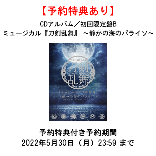 特典あり】【CD】ミュージカル『刀剣乱舞』 〜静かの海のパライソ