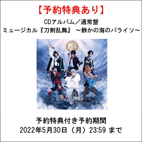 特典あり】【CD】ミュージカル『刀剣乱舞』 〜静かの海のパライソ