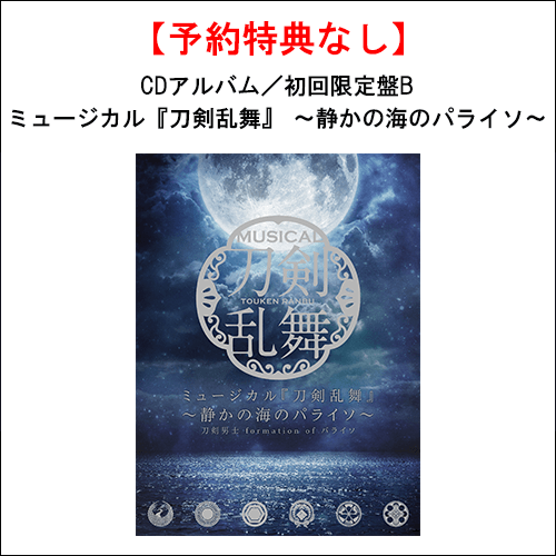 特典なし】【CD】ミュージカル『刀剣乱舞』 〜静かの海のパライソ