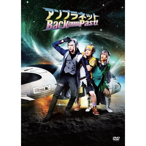 【DVD】『アンプラネット ―Back to the Past!―』
