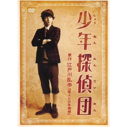 【DVD】『少年探偵団』