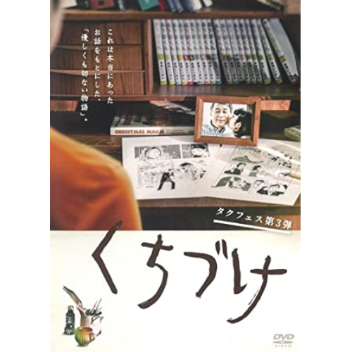 【DVD】タクフェス第3弾『くちづけ』