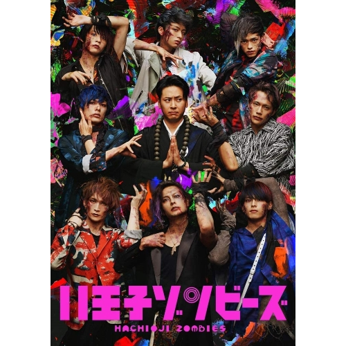 【DVD】舞台「八王子ゾンビーズ」