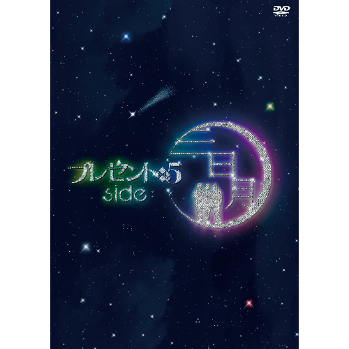【DVD】『プレゼント◆5　side:三日月』