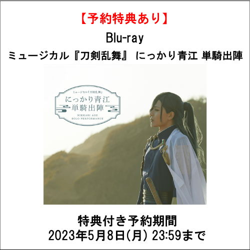 特典あり】【BD】ミュージカル『刀剣乱舞』 にっかり青江 単騎出陣