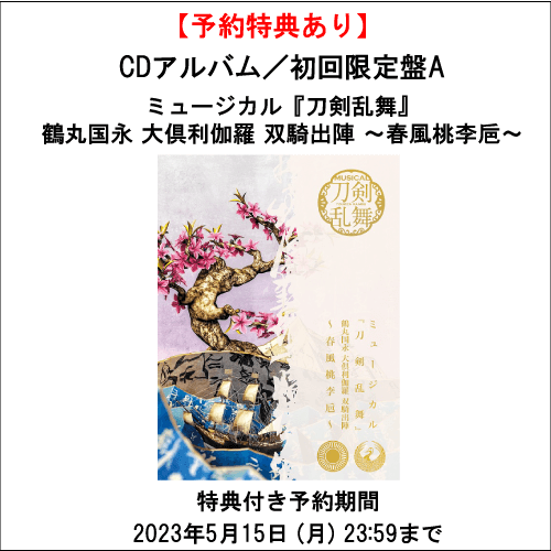 特典あり】【CD】ミュージカル『刀剣乱舞』 鶴丸国永 大倶利伽羅 双騎