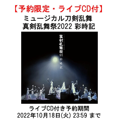 【予約限定・ライブCD付】ミュージカル刀剣乱舞　真剣乱舞祭2022 彩時記