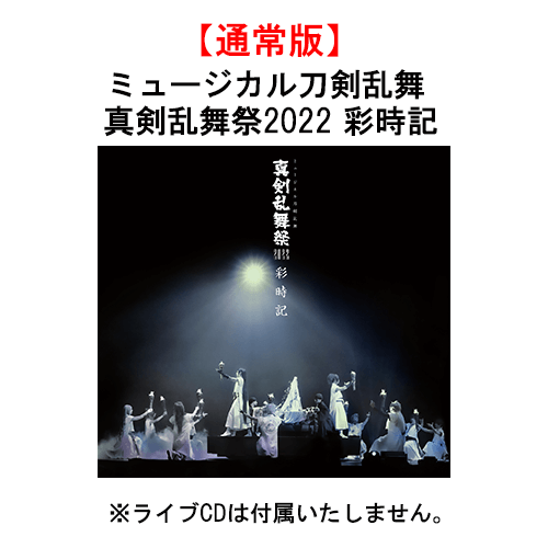 ミュージカル刀剣乱舞 真剣乱舞祭2022 盤&彩時記-