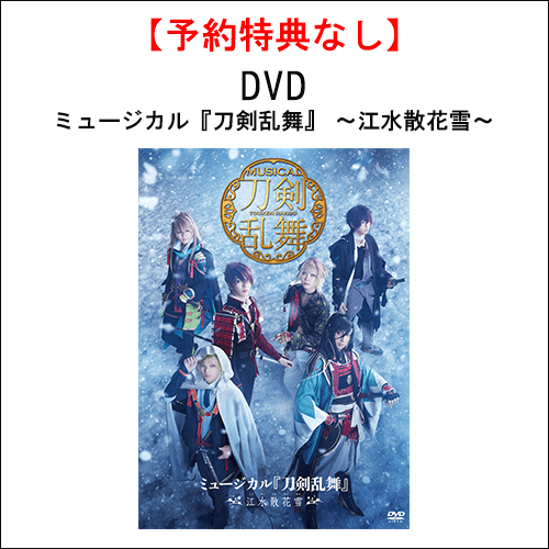 【特典なし】【DVD】ミュージカル『刀剣乱舞』 ～江水散花雪～